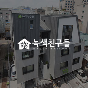 녹색친구들