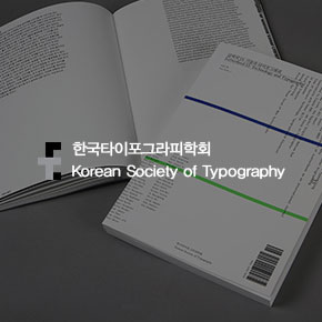 한국타이포그라피학회